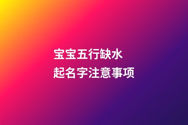 宝宝五行缺水 起名字注意事项